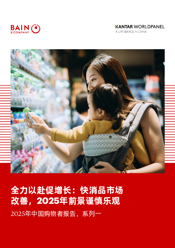2025年中国购物者报告,系列一